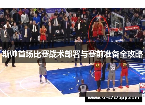 斯帅首场比赛战术部署与赛前准备全攻略 斯帅首场比赛战术部署与赛前准备全攻略