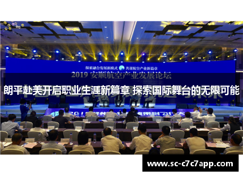 朗平赴美开启职业生涯新篇章 探索国际舞台的无限可能 朗平赴美开启职业生涯新篇章 探索国际舞台的无限可能