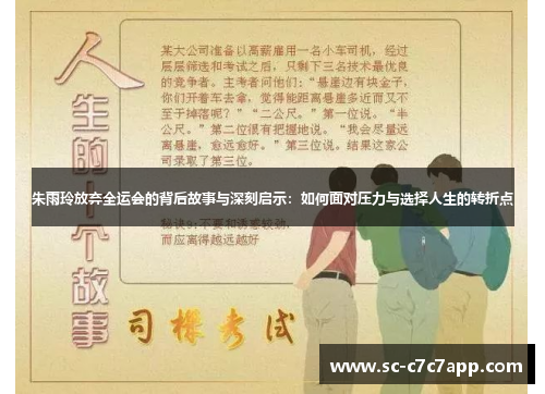 朱雨玲放弃全运会的背后故事与深刻启示:如何面对压力与选择人生的转折点 朱雨玲放弃全运会的背后故事与深刻启示:如何面对压力与选择人生的转折点