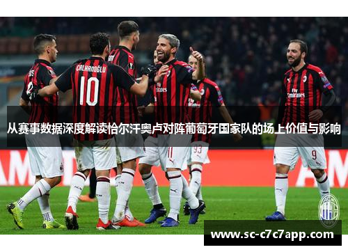 从赛事数据深度解读恰尔汗奥卢对阵葡萄牙国家队的场上价值与影响 从赛事数据深度解读恰尔汗奥卢对阵葡萄牙国家队的场上价值与影响
