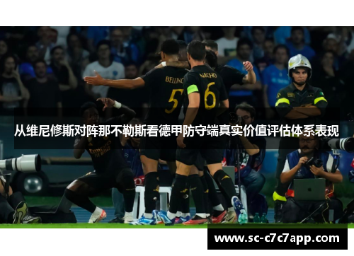 从维尼修斯对阵那不勒斯看德甲防守端真实价值评估体系表现
