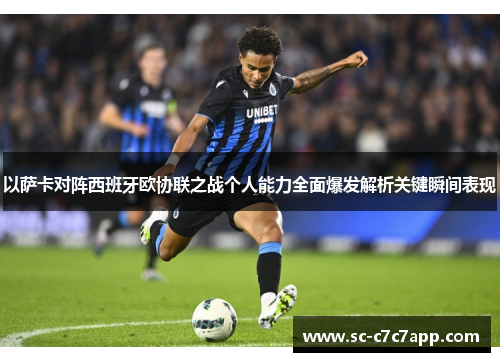 以萨卡对阵西班牙欧协联之战个人能力全面爆发解析关键瞬间表现