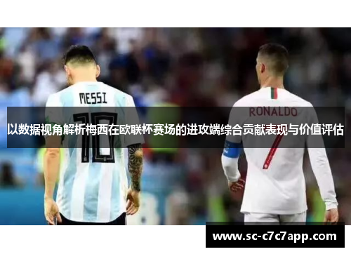 以数据视角解析梅西在欧联杯赛场的进攻端综合贡献表现与价值评估 以数据视角解析梅西在欧联杯赛场的进攻端综合贡献表现与价值评估