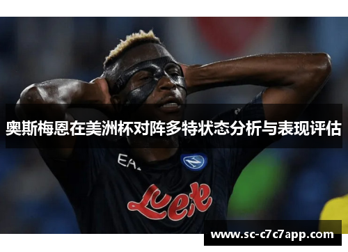 奥斯梅恩在美洲杯对阵多特状态分析与表现评估