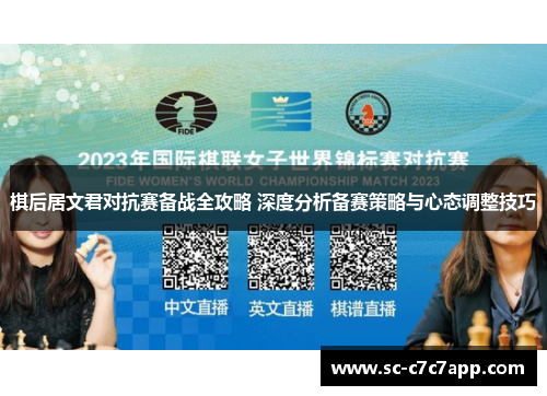 棋后居文君对抗赛备战全攻略 深度分析备赛策略与心态调整技巧 棋后居文君对抗赛备战全攻略 深度分析备赛策略与心态调整技巧