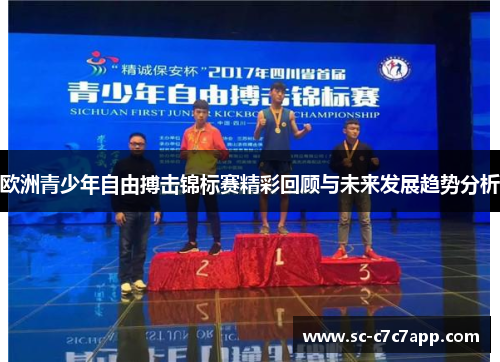 欧洲青少年自由搏击锦标赛精彩回顾与未来发展趋势分析 欧洲青少年自由搏击锦标赛精彩回顾与未来发展趋势分析