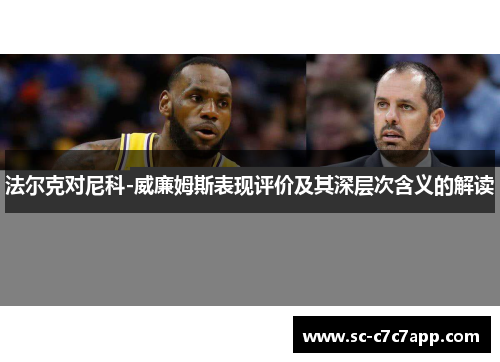 法尔克对尼科-威廉姆斯表现评价及其深层次含义的解读