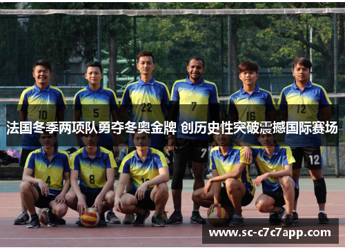 法国冬季两项队勇夺冬奥金牌 创历史性突破震撼国际赛场