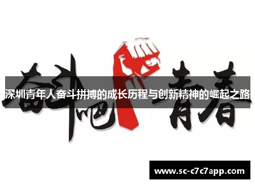 深圳青年人奋斗拼搏的成长历程与创新精神的崛起之路