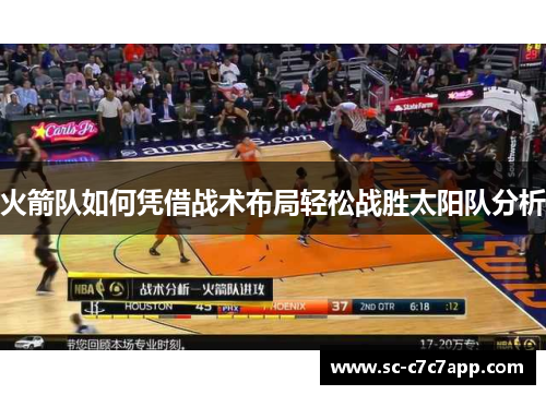 火箭队如何凭借战术布局轻松战胜太阳队分析