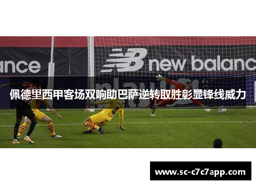 佩德里西甲客场双响助巴萨逆转取胜彰显锋线威力