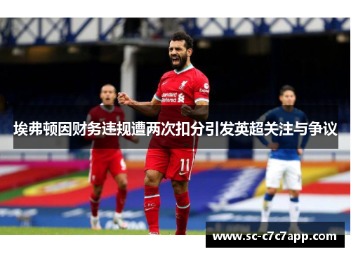 埃弗顿因财务违规遭两次扣分引发英超关注与争议