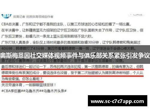 奥斯梅恩因社交媒体视频事件与俱乐部关系紧张引发争议