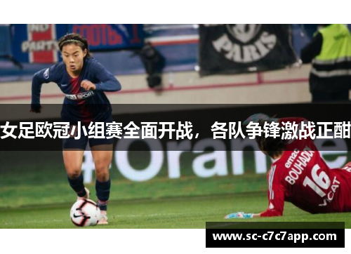 女足欧冠小组赛全面开战,各队争锋激战正酣 女足欧冠小组赛全面开战,各队争锋激战正酣