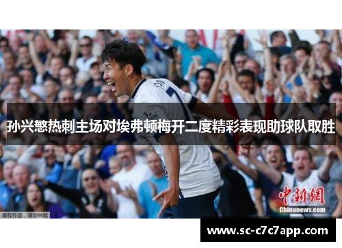 孙兴慜热刺主场对埃弗顿梅开二度精彩表现助球队取胜