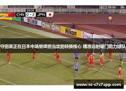守田英正在日本中场继续担当攻防转换核心 精准远射破门助力球队 守田英正在日本中场继续担当攻防转换核心 精准远射破门助力球队