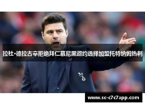 拉杜·德拉古辛拒绝拜仁慕尼黑邀约选择加盟托特纳姆热刺