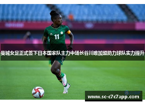 曼城女足正式签下日本国家队主力中场长谷川唯加盟助力球队实力提升 曼城女足正式签下日本国家队主力中场长谷川唯加盟助力球队实力提升