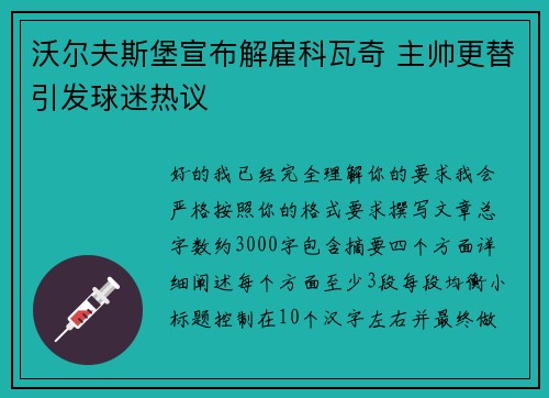 沃尔夫斯堡宣布解雇科瓦奇 主帅更替引发球迷热议