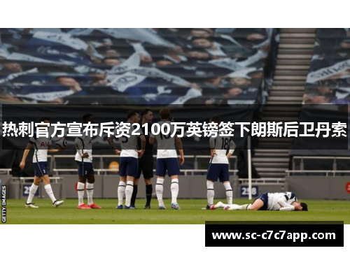 热刺官方宣布斥资2100万英镑签下朗斯后卫丹索