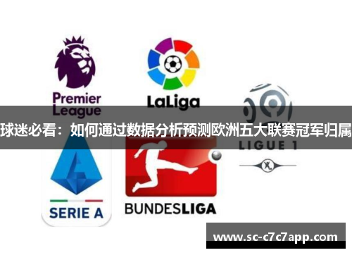 球迷必看：如何通过数据分析预测欧洲五大联赛冠军归属
