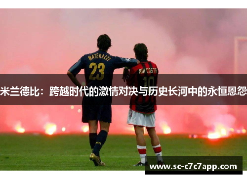 米兰德比：跨越时代的激情对决与历史长河中的永恒恩怨