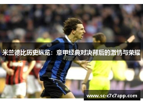 米兰德比历史纵览：意甲经典对决背后的激情与荣耀