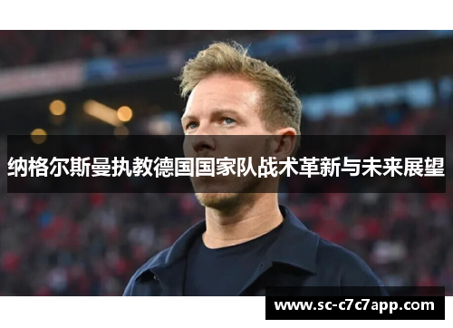 纳格尔斯曼执教德国国家队战术革新与未来展望