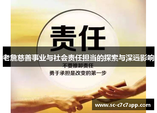 老詹慈善事业与社会责任担当的探索与深远影响