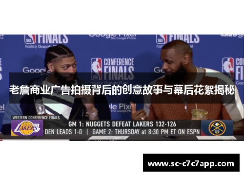 老詹商业广告拍摄背后的创意故事与幕后花絮揭秘