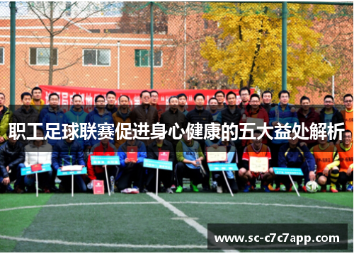 职工足球联赛促进身心健康的五大益处解析