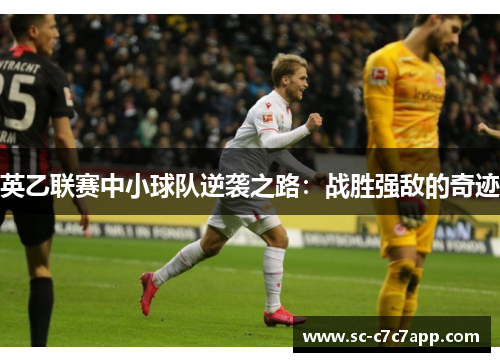 英乙联赛中小球队逆袭之路：战胜强敌的奇迹