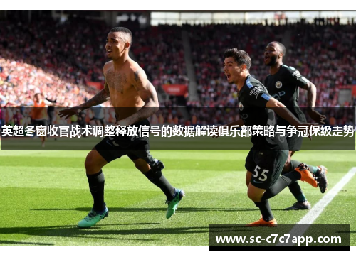 英超冬窗收官战术调整释放信号的数据解读俱乐部策略与争冠保级走势