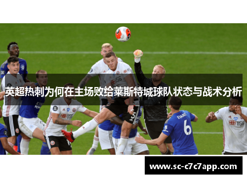 英超热刺为何在主场败给莱斯特城球队状态与战术分析