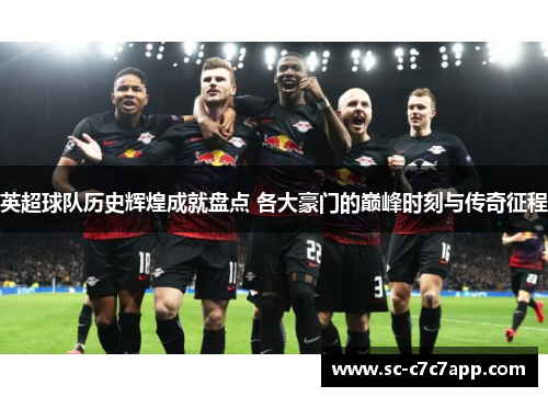 英超球队历史辉煌成就盘点 各大豪门的巅峰时刻与传奇征程