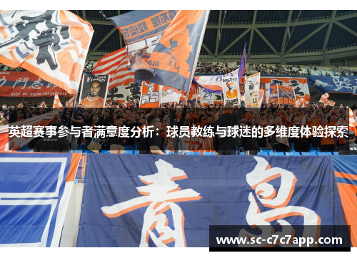 英超赛事参与者满意度分析：球员教练与球迷的多维度体验探索