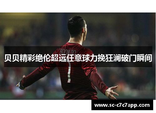 贝贝精彩绝伦超远任意球力挽狂澜破门瞬间