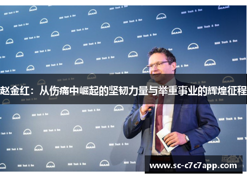 赵金红:从伤痛中崛起的坚韧力量与举重事业的辉煌征程 赵金红:从伤痛中崛起的坚韧力量与举重事业的辉煌征程