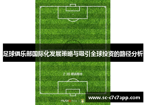 足球俱乐部国际化发展策略与吸引全球投资的路径分析 足球俱乐部国际化发展策略与吸引全球投资的路径分析
