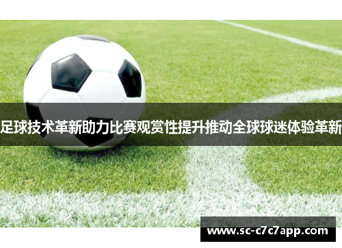 足球技术革新助力比赛观赏性提升推动全球球迷体验革新