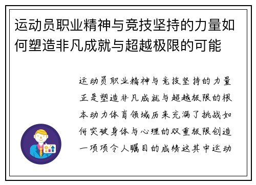 运动员职业精神与竞技坚持的力量如何塑造非凡成就与超越极限的可能