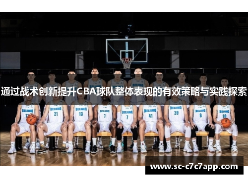 通过战术创新提升CBA球队整体表现的有效策略与实践探索