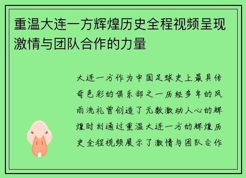 重温大连一方辉煌历史全程视频呈现激情与团队合作的力量
