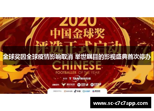 金球奖因全球疫情影响取消 举世瞩目的影视盛典首次停办 金球奖因全球疫情影响取消 举世瞩目的影视盛典首次停办