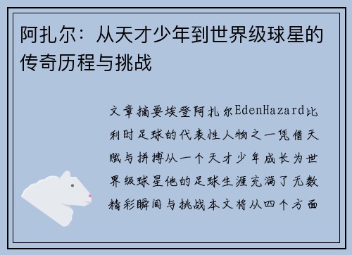 阿扎尔：从天才少年到世界级球星的传奇历程与挑战