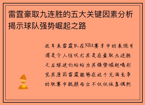 雷霆豪取九连胜的五大关键因素分析揭示球队强势崛起之路