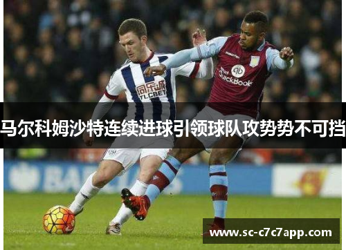 马尔科姆沙特连续进球引领球队攻势势不可挡