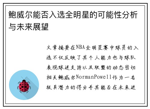 鲍威尔能否入选全明星的可能性分析与未来展望 鲍威尔能否入选全明星的可能性分析与未来展望