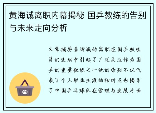 黄海诚离职内幕揭秘 国乒教练的告别与未来走向分析