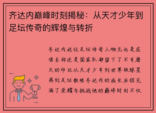 齐达内巅峰时刻揭秘：从天才少年到足坛传奇的辉煌与转折